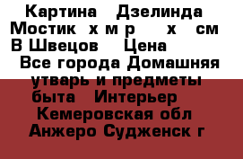 	 Картина “ Дзелинда. Мостик.“х.м р. 50 х 40см. В.Швецов. › Цена ­ 6 000 - Все города Домашняя утварь и предметы быта » Интерьер   . Кемеровская обл.,Анжеро-Судженск г.